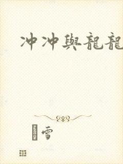 冲冲与龙龙