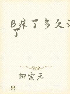 B痒了多久没C了