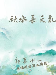 秋水长天乱红颜