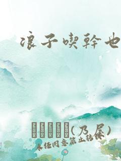 浪子吃干也抹净