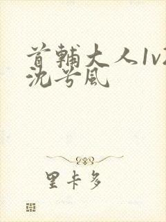 首辅大人1v2沈兮风