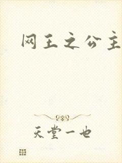 网王之公主驾到