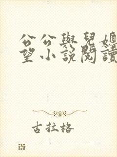 公公与儿媳妇欲望小说阅读