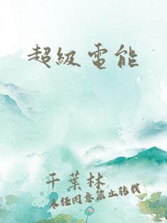 超级电能