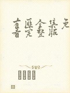 有匪全集免费观看完整版