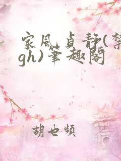 家风贞静(禁忌gh)笔趣阁