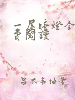 一屋暗灯全文免费阅读