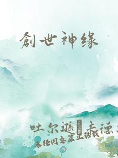 创世神缘