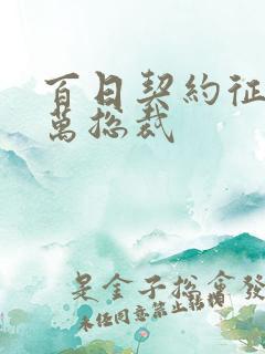 百日契约征服亿万总裁