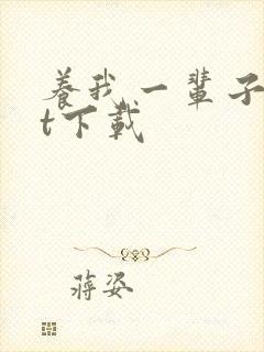 养我一辈子txt下载