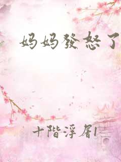 妈妈发怒了粤语