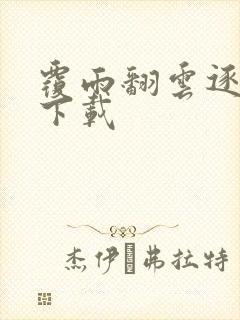 覆雨翻云逐艳曲下载