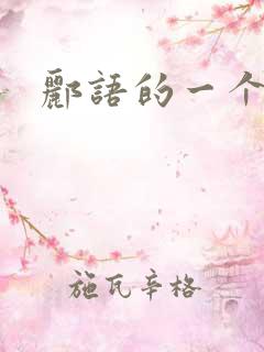 郦语的一个微秒