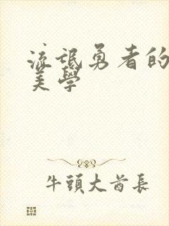 流氓勇者的鬼畜美学