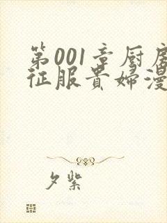 第001章厨房征服贵妇漫画