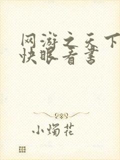 网游之天下无双快眼看书