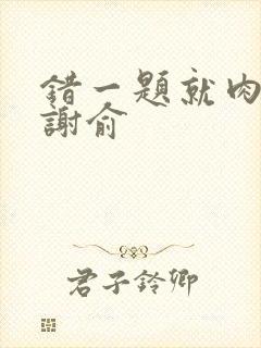 错一题就肉一次谢俞