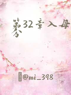第32章入母三分