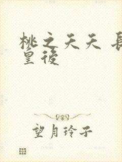 桃之夭夭 长孙皇后