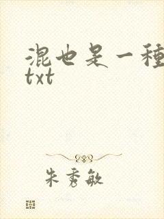 混也是一种生活txt