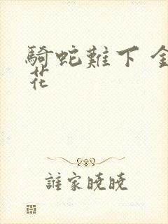 骑蛇难下 金银花