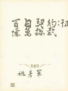 百日契约:征服亿万总裁