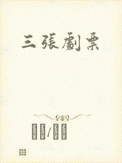 三张剧票