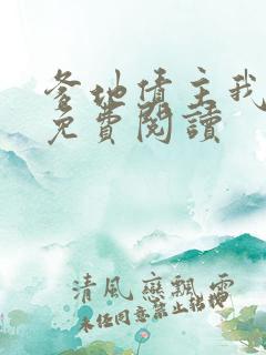 爹地债主我来了免费阅读