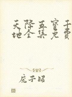 天降五宝千亿爹地全集免费