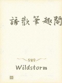 诱欢笔趣阁谜骨