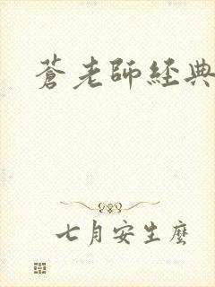 苍老师经典作品