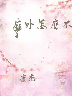 庭外怎么不更新了