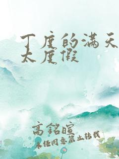 丁度的满天星太太度假