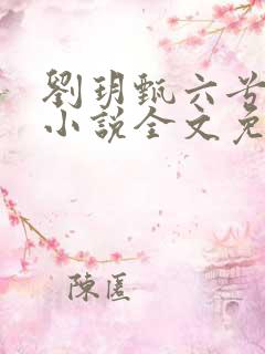 刘玥甄六兮寅肃小说全文免费阅读