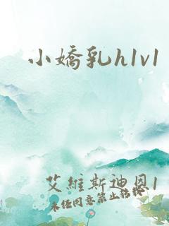 小娇乳h1v1