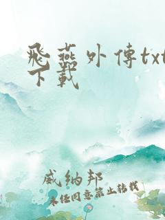 飞燕外传txt下载