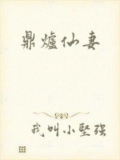 鼎炉仙妻