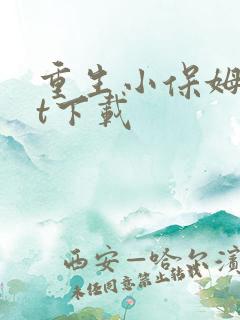 重生小保姆txt下载