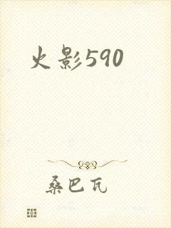 火影590