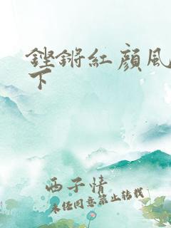 铿锵红颜风行天下