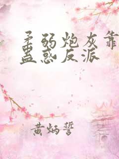 柔弱炮灰靠美貌蛊惑反派