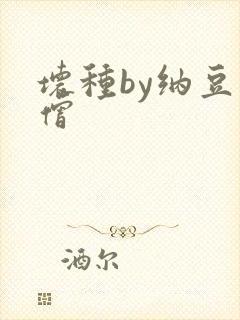 坏种by纳豆小僧