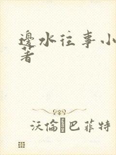 边水往事小说原著