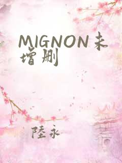 MIGNON未增删