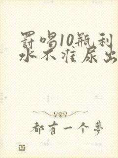 罚喝10瓶利尿水不准尿出来作文