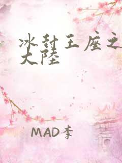 冰封王座之纵横大陆