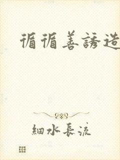循循善诱造句