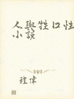 人与牲囗性恔配小说