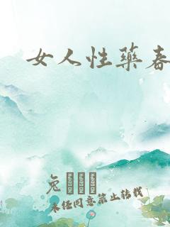 女人性药春欲