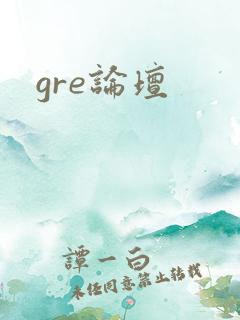 gre论坛